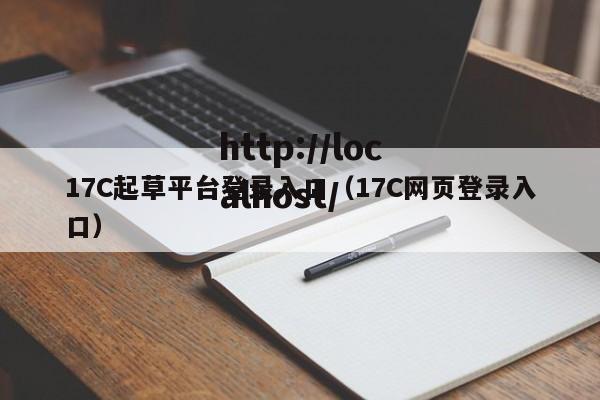 17C起草平台登录入口（17C网页登录入口）