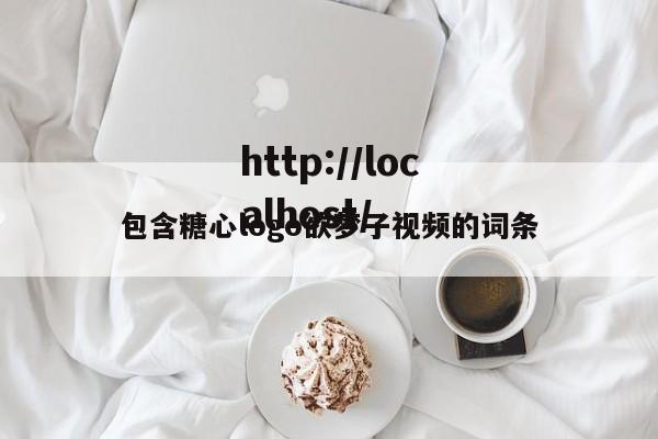 包含糖心logo欲梦子视频的词条
